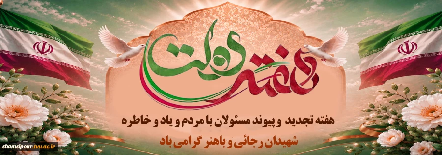 شعار هفته دولت؛
"دولت پای کار مردم؛ روایت دفاع و سازندگی" 2