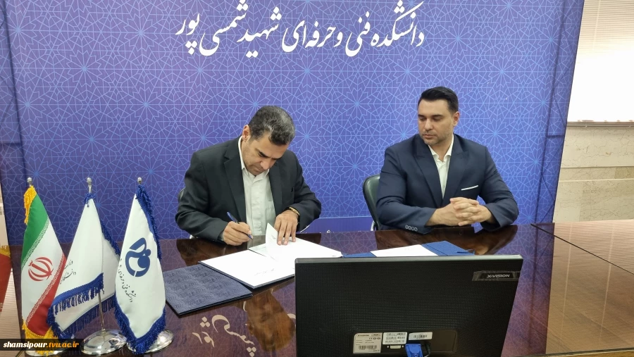 گامی نو در مسیر همکاری دانشگاه و صنعت 
امضای تفاهم‌نامه همکاری میان دانشکده شهید شمسی‌پور و شرکت بین‌المللی مهندسی فراز انرژی  2