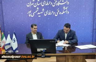 گامی نو در مسیر همکاری دانشگاه و صنعت 
امضای تفاهم‌نامه همکاری میان دانشکده شهید شمسی‌پور و شرکت بین‌المللی مهندسی فراز انرژی  4