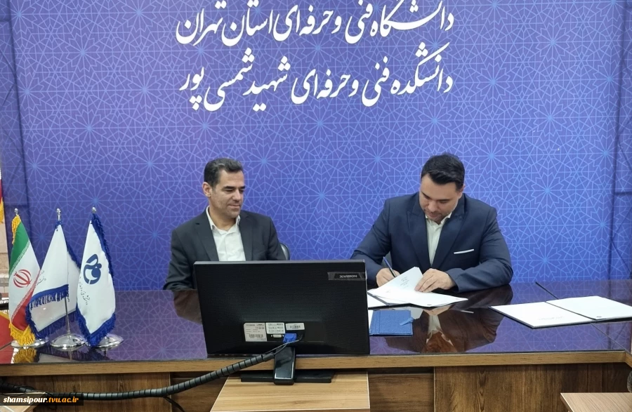 گامی نو در مسیر همکاری دانشگاه و صنعت 
امضای تفاهم‌نامه همکاری میان دانشکده شهید شمسی‌پور و شرکت بین‌المللی مهندسی فراز انرژی  4