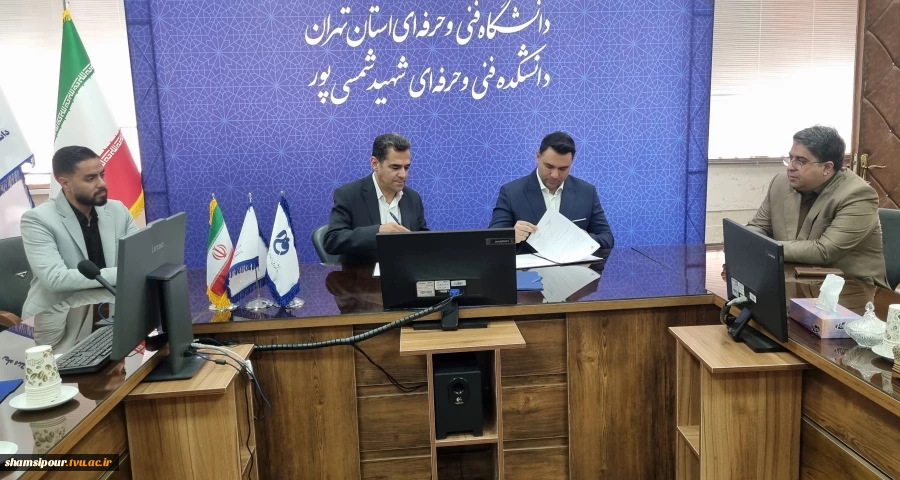 گامی نو در مسیر همکاری دانشگاه و صنعت 
امضای تفاهم‌نامه همکاری میان دانشکده شهید شمسی‌پور و شرکت بین‌المللی مهندسی فراز انرژی  5
