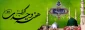 هفته وحدت و سالروز میلاد با سعادت پیامبر اکرم (ص) و امام جعفر صادق(ع) گرامی باد.  2