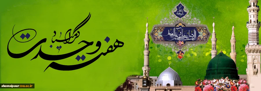 هفته وحدت و سالروز میلاد با سعادت پیامبر اکرم (ص) و امام جعفر صادق(ع) گرامی باد.  2
