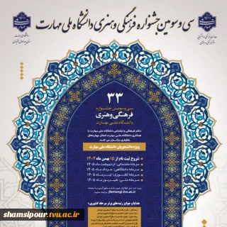 افتخارآفرینی دانشجویان دانشکده شهید شمسی پور در سی و سومین جشنواره فرهنگی هنری قرآن و عترت