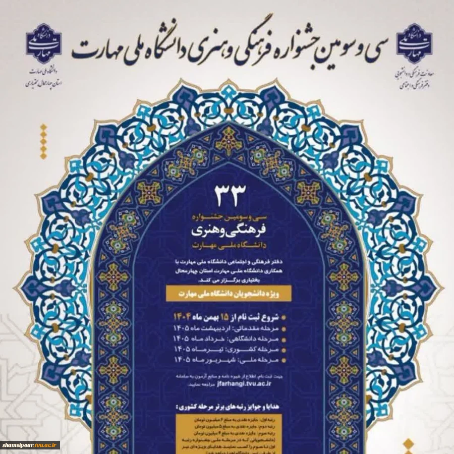 افتخارآفرینی دانشجویان دانشکده شهید شمسی پور در سی و سومین جشنواره فرهنگی هنری قرآن و عترت 2