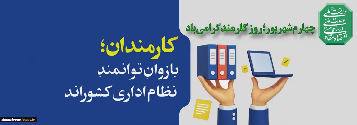 کارمند 
روایتگر عشق به خدمت