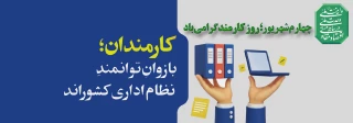 کارمند 
روایتگر عشق به خدمت