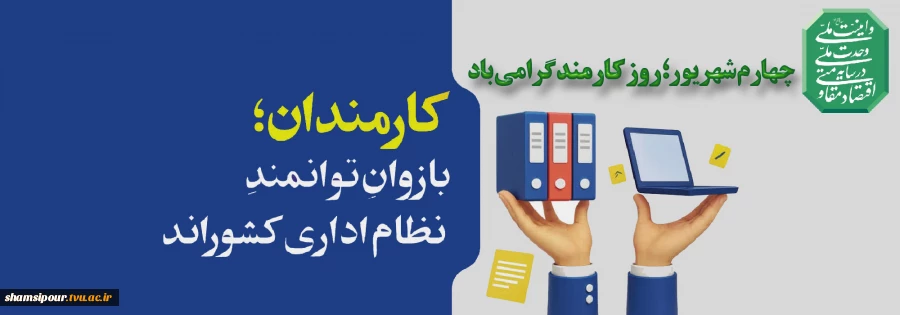 کارمند 
روایتگر عشق به خدمت 2