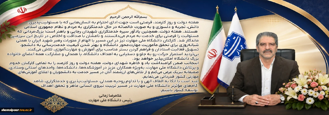 پیام دکتر زمانی به مناسبت هفته دولت و روز کارمند