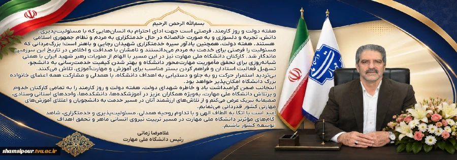 پیام دکتر زمانی به مناسبت هفته دولت و روز کارمند 2