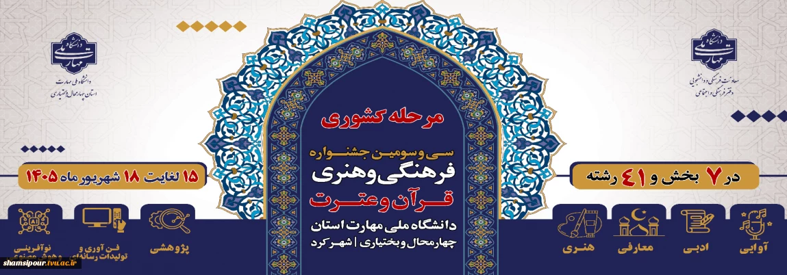 مرحله کشوری سی و سومین جشنواره فرهنگی و هنری 
قرآن و عترت