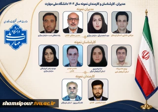 همزمان با روز کارمند، مدیران، کارشناسان و کارمند نمونه سال ۱۴۰۴ دانشگاه ملی مهارت معرفی شدند.