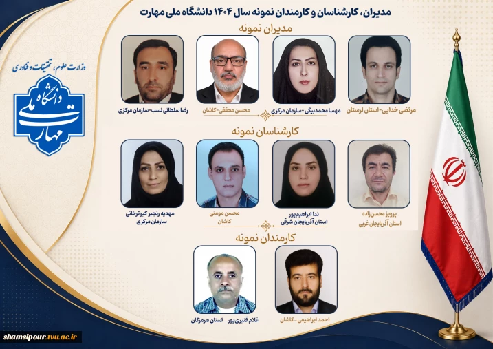 همزمان با روز کارمند، مدیران، کارشناسان و کارمند نمونه سال ۱۴۰۴ دانشگاه ملی مهارت معرفی شدند.