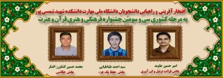 افتخار آفرینی و راهیابی دانشجویان دانشکده شهید شمسی پور به مرحله کشوری
سی و سومیبن جشنواره فرهنگی هنری قرآن و عترت