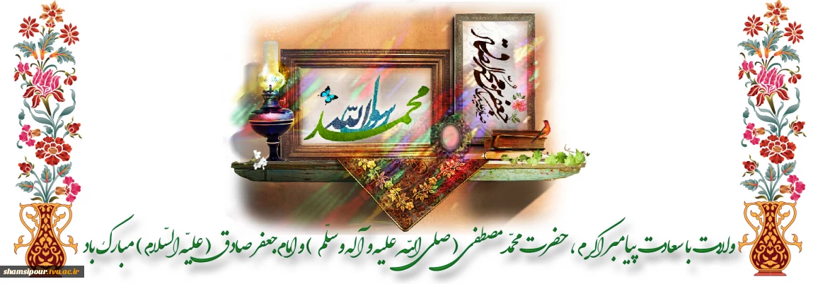 با آمدنت قرار دل ها آمد
محبوب ترین نگار دل ها آمد
این نور محمد است و فجر صادق
با عطر دو گل بهار دل ها آمد