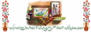 با آمدنت قرار دل ها آمد
محبوب ترین نگار دل ها آمد
این نور محمد است و فجر صادق
با عطر دو گل بهار دل ها آمد