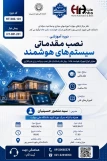برگزاری دوره آموزشی نصب مقدماتی سیستم‌های هوشمند در دانشکده شهید شمسی‌پور
آموزش تخصصی نصب و راه‌اندازی سیستم‌های هوشمند ساختمان | دوره مقدماتی هانتا