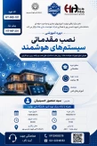 برگزاری دوره آموزشی نصب مقدماتی سیستم‌های هوشمند در دانشکده شهید شمسی‌پور
آموزش تخصصی نصب و راه‌اندازی سیستم‌های هوشمند ساختمان | دوره مقدماتی هانتا