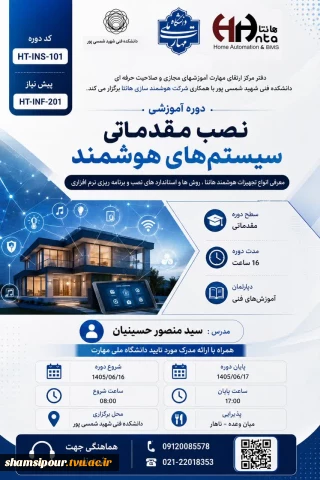 برگزاری دوره آموزشی نصب مقدماتی سیستم‌های هوشمند در دانشکده شهید شمسی‌پور
آموزش تخصصی نصب و راه‌اندازی سیستم‌های هوشمند ساختمان | دوره مقدماتی هانتا