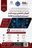 برگزاری دوره تخصصی هوشمندسازی ساختمان در دانشکده شهید شمسی‌پور
آموزش تخصصی زیرساخت سیستم هوشمند هانتا | دوره جامع پروتکل‌های خانه هوشمند