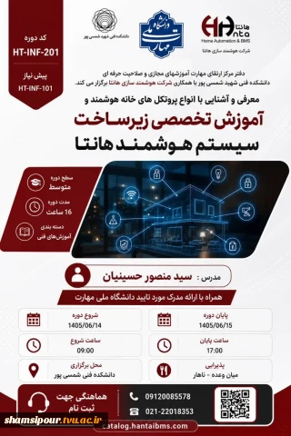 برگزاری دوره تخصصی هوشمندسازی ساختمان در دانشکده شهید شمسی‌پور
آموزش تخصصی زیرساخت سیستم هوشمند هانتا | دوره جامع پروتکل‌های خانه هوشمند