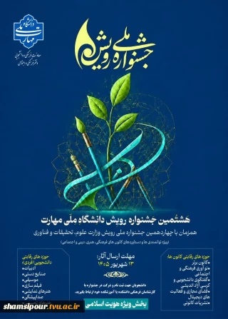 هشتمین جشنواره رویش دانشگاه ملی مهارت(همزمان با چهاردهمین جشنواره ملی رویش وزارت علوم، تحقیقات و فناوری)