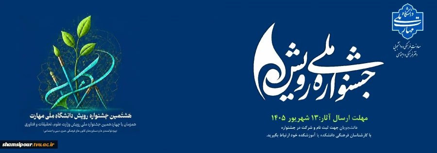 هشتمین جشنواره رویش دانشگاه ملی مهارت، همزمان با چهاردهمین جشنواره ملی رویش وزارت علوم، تحقیقات و فناوری 2