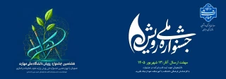 هشتمین جشنواره رویش دانشگاه ملی مهارت، همزمان با چهاردهمین جشنواره ملی رویش وزارت علوم، تحقیقات و فناوری