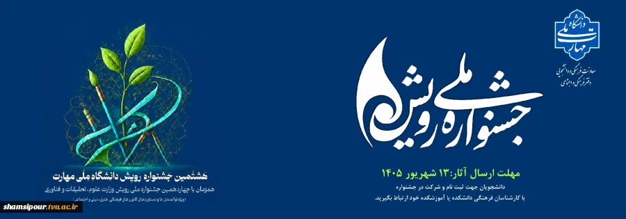 هشتمین جشنواره رویش دانشگاه ملی مهارت، همزمان با چهاردهمین جشنواره ملی رویش وزارت علوم، تحقیقات و فناوری 2