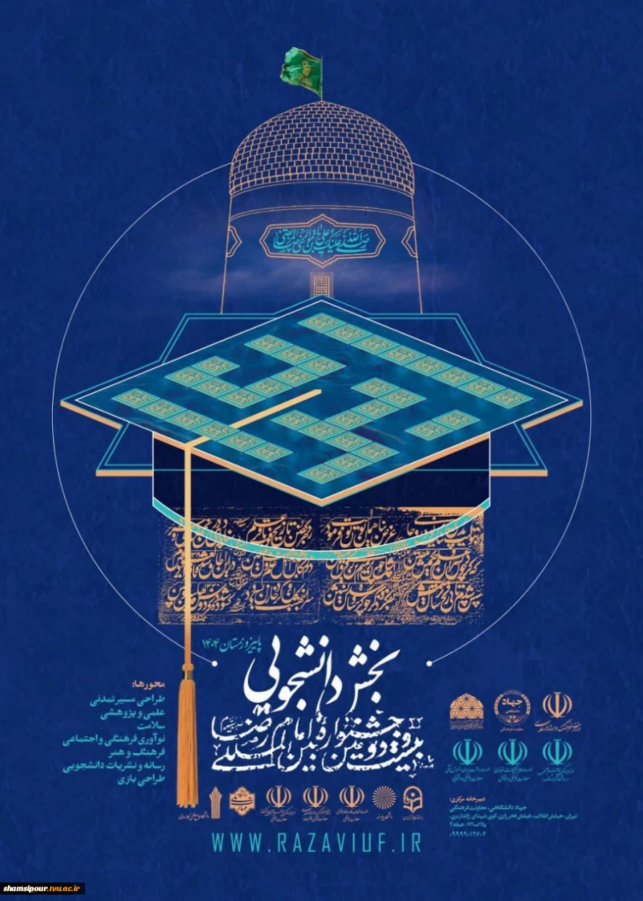 بخش دانشگاهی بیست و دومین جشنواره بین المللی امام رضا علیه السلام 2