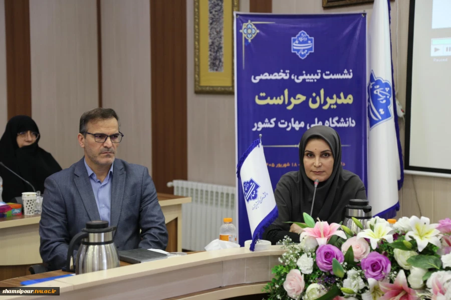 برگزاری نشست تبیینی و تخصصی مدیران حراست دانشگاه ملی مهارت کشور 20