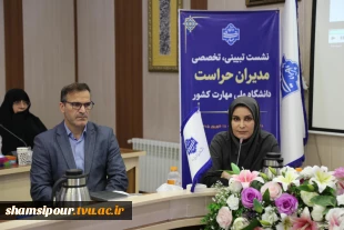 برگزاری نشست تبیینی و تخصصی مدیران حراست دانشگاه ملی مهارت کشور 21