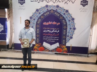 درخشش دانشجوی دانشکده شهیدشمسی پور در سی‌وسومین جشنواره فرهنگی و هنری قرآن و عترت دانشگاه ملی مهارت
 2
