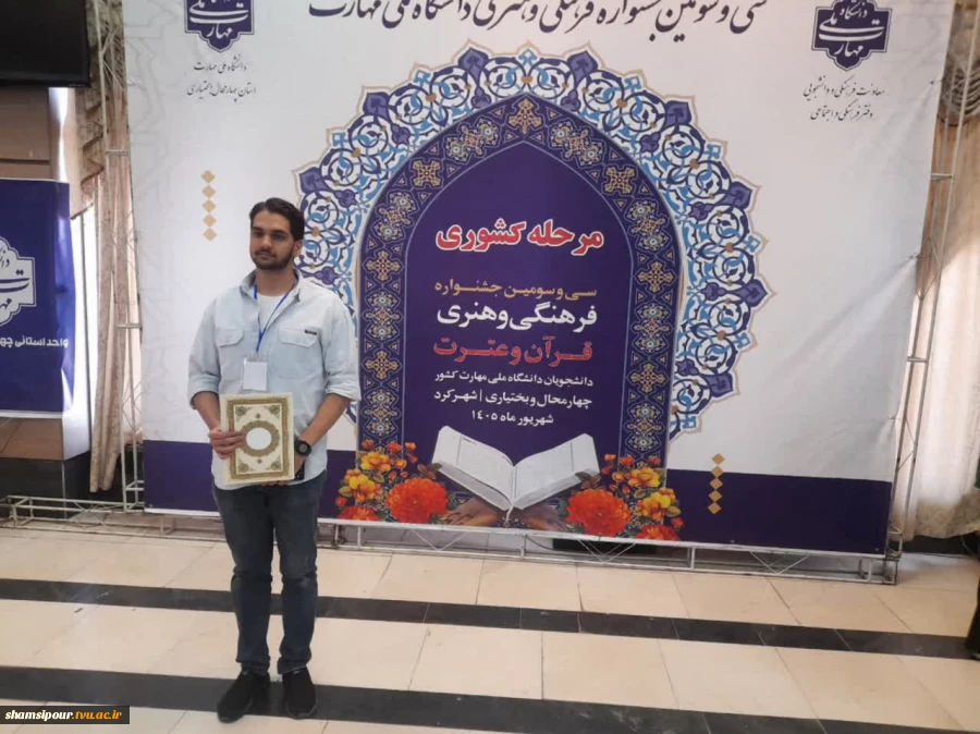 درخشش دانشجوی دانشکده شهیدشمسی پور در سی‌وسومین جشنواره فرهنگی و هنری قرآن و عترت دانشگاه ملی مهارت
 2