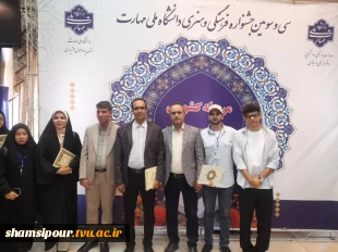 درخشش دانشجوی دانشکده شهیدشمسی پور در سی‌وسومین جشنواره فرهنگی و هنری قرآن و عترت دانشگاه ملی مهارت
 2
