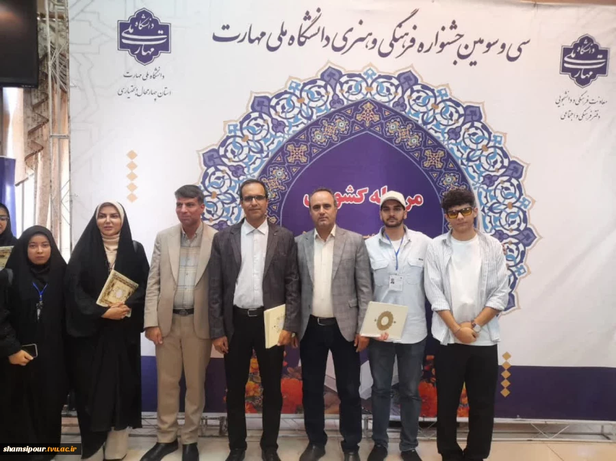 درخشش دانشجوی دانشکده شهیدشمسی پور در سی‌وسومین جشنواره فرهنگی و هنری قرآن و عترت دانشگاه ملی مهارت
 2