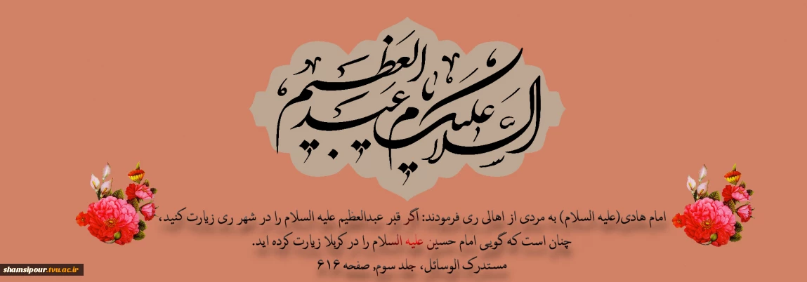 ولادت حضرت عبدالعظیم حسنی (ع) گرامی باد.