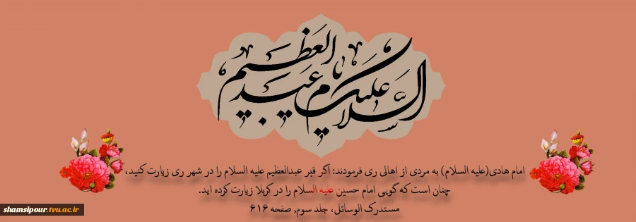 ولادت حضرت عبدالعظیم حسنی (ع) گرامی باد. 2
