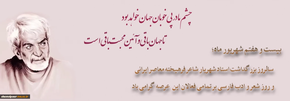 چشم ما در پی خوبان جهان خواهد بود
تا جهان باقی و آئین محبت باقی است