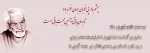 چشم ما در پی خوبان جهان خواهد بود
تا جهان باقی و آئین محبت باقی است 2