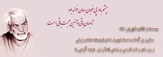 چشم ما در پی خوبان جهان خواهد بود
تا جهان باقی و آئین محبت باقی است