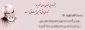 چشم ما در پی خوبان جهان خواهد بود
تا جهان باقی و آئین محبت باقی است 2