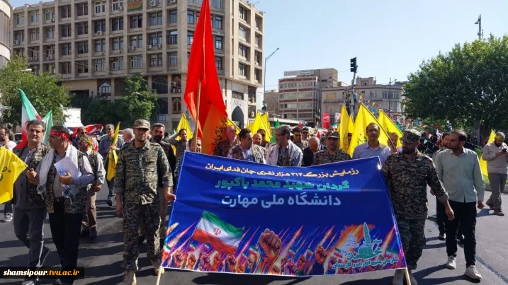 حضور پرشور دانشگاهیان دانشگاه ملی مهارت در رزمایش ۳۱۳ هزار نفری جان فدایان تهران