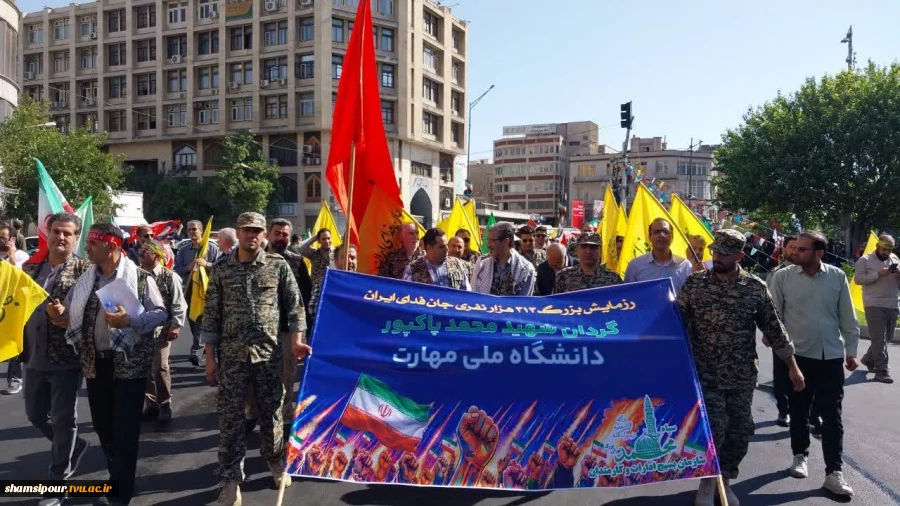 حضور پرشور دانشگاهیان دانشگاه ملی مهارت در رزمایش ۳۱۳ هزار نفری جان فدایان تهران 2