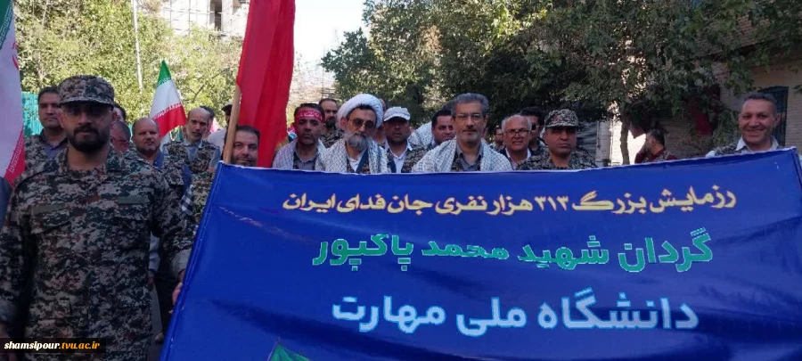 حضور پرشور دانشگاهیان دانشگاه ملی مهارت در رزمایش ۳۱۳ هزار نفری جان فدایان تهران 4