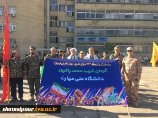حضور پرشور دانشگاهیان دانشگاه ملی مهارت در رزمایش ۳۱۳ هزار نفری جان فدایان تهران 12