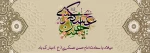 هشتم ربیع الثانی سالروز ولادت خورشید یازدهم از آسمان امامت و ولایت امام حسن عسکری علیه السلام مبارک باد. 2