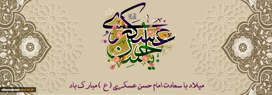 هشتم ربیع الثانی سالروز ولادت خورشید یازدهم از آسمان امامت و ولایت امام حسن عسکری علیه السلام مبارک باد. 2
