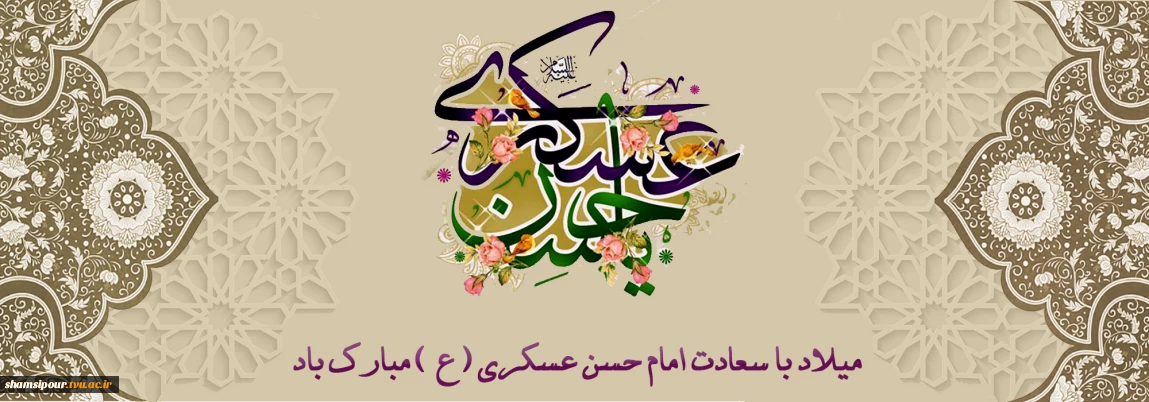 هشتم ربیع الثانی سالروز ولادت خورشید یازدهم از آسمان امامت و ولایت امام حسن عسکری علیه السلام مبارک باد.