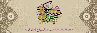 هشتم ربیع الثانی سالروز ولادت خورشید یازدهم از آسمان امامت و ولایت امام حسن عسکری علیه السلام مبارک باد.